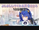 【耐久動画】よしよししてくれる天宮こころ 10分耐久【にじさんじ切り抜き】