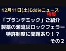 プランデミックその２　石油王ロックフェラーが今の製薬の源流　西洋医療一本化　特許の仕組みにビッグファーマ誕生の秘密　アメリカ人の税金が製薬に吸い上げられる