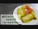 【結月ゆかり】食えりゃいいクッキング ーロールキャベツー