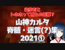 山神カルタ脊髄・迷言(?)集2021①【にじさんじ切り抜き】
