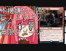 【MTGA】帰ってきたクソデッカー茜ちゃん その132【ボイスロイド実況】