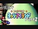 4倍速のヨッシーアイランドを冷静に実況プレイ　part2