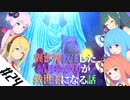【VOICEROID実況】異世界転生した結月ゆかりが救世主になる話#24【SKYRIM】