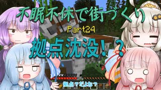 【Minecraft】紲星あかりの不眠不休で街づくり　Part24「VOICEROID実況」