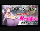 【ダクソ3】残り火使用するとおっぱいがでかくなるPart16