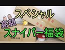 高級スナイパーライフル福袋 2021年フォースター夏エアガン福袋