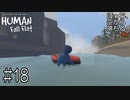 【実況】ぼっち、空から落ちる。EX #18【Human Fall Flat】