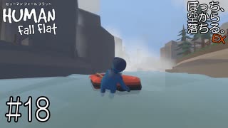 【実況】ぼっち、空から落ちる。EX #18【Human Fall Flat】