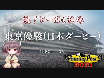 【WinningPost9 2021】魁！とーほく牧場part20【VOICEROID実況】