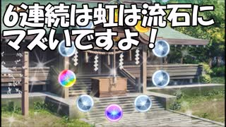 【城プロ紙芝居】214.千狐「助けて！無料招城の虹排出率がバグってるなの！」　きいて-絶弐-