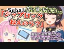今度はジップロックに敗北するスバル
