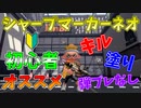 使いやすさ抜群！初心者にオススメのブキ、シャープマーカーネオの立ち回りをご紹介します【スプラトゥーン2】