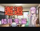 邂逅　結月 雫 編【VOICEROID劇場】