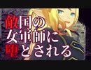 【ドM向け】敵国のドS軍師に堕とされる【シチュエーションボイス】