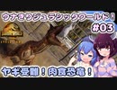 【ジュラシック・ワールド・エボリューション2】ウナきりジュラシックワールド！#03～ヤギ受難！肉食恐竜！～【VOICEROID実況】【東北きりたん/音街ウナ】【ウナきり】
