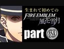 生まれて初めてのファイアーエムブレム　part69