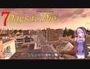 【7days to die・α20】戦闘苦手な衛生兵ゆかりがソロで最初だけプレイ！後編　(結月ゆかり実況プレイ)