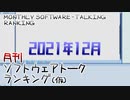 月刊ソフトウェアトークランキング(仮) 2021年12月号