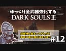 【ダクソ3】ゆっくり全武器強化するダークソウル3 #12【ゆっくり実況】