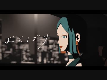❦ よくばり 歌ってみた 【ゆあゆあ】