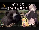 【結月ゆかり】イカルス3分クッキング【ICARUSクマ狩り】