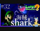 敵「海賊Shark」現る　ルイージマンション3#32