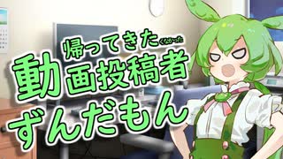 帰ってきたくなかった動画投稿者ずんだもん