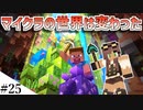 【Minecraft】1からサバイバルを遊んでみるよ　part25