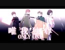 【MMDワートリ】遠征選抜試験10番隊で [唯我独尊ONLY ONE]（選抜村上隊）