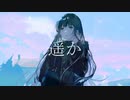遥か/初音ミク　