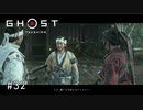 【実況】 誉れを捨てた武士の道 #32【Ghost of Tsushima】