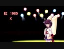 紅（85年ver）を耳コピしてみたリメイク