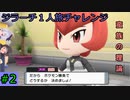 【ポケモンBDSP】ジラーチ１人旅チャレンジ＃２【VOICEROID実況】