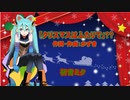 【オリジナル曲】『クリスマスは二人で』？？【初音ミク】