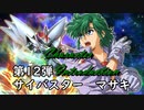 【SRWDD】キャラ・機体紹介「サイバスター・マサキ」