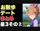 【 ウマ娘 】お出かけお散歩デートまとめ　星3ウマ娘その②編