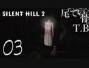 【初見】音読中の攻撃はご法度だろ SILENT HILL2 part3