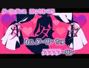 【ニコカラ】ダーリンダンス【 off vocal +1 】
