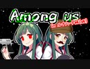 【Among us】あもあす in ルナハート杯(仮)！【VOICEROID実況】