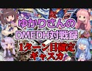 【デュエマ】ゆかりさんのDMEDH対戦録【零龍ギャスカ篇】