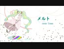 【歌ってみた】メルト / ryo -Irene-