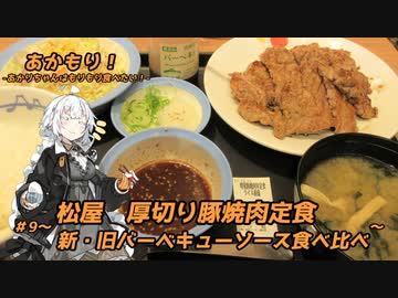 あかもり！#9～厚切り豚焼肉定食　新・旧バーベキューソース食べ比べ～【松屋】