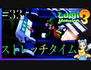 ルイージ、ダイエットはじめます　ルイージマンション3#33