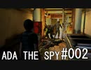 バイオハザード4 ADA THE SPY#002