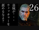 【音街ウナ】ウィッチャー3初見プレイ #26【VOICEROID実況】