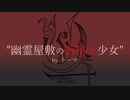 【如月星月】幽霊屋敷の首吊り少女　歌ってみた