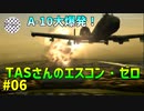 【TAS】エースコンバット・ゼロ ザ・ベルカン・ウォー Mission 06 DIAPASON 解放への鐘鳴