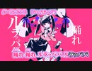【ニコカラ】ダーリンダンス【 off vocal -1 】