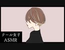 【ASMR】クール女子の添い寝 / ユキト