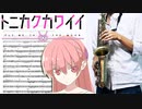 サックスで「恋のうた（feat.由崎司）」(トニカクカワイイ)を吹いてみた